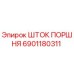 6901180311 ШТОК ПОРШНЯ Epiroc
