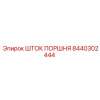 8440302444 Piston Rod Epiroc