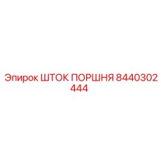 8440302444 Piston Rod Epiroc