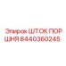 8440360245 ШТОК ПОРШНЯ Epiroc