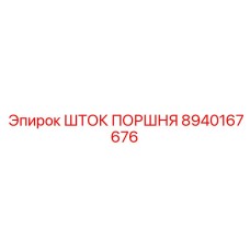 8940167676 ШТОК ПОРШНЯ Epiroc
