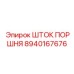 8940167676 ШТОК ПОРШНЯ Epiroc