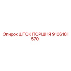9106181570 ШТОК ПОРШНЯ Epiroc