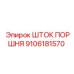 9106181570 ШТОК ПОРШНЯ Epiroc