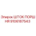 9106187543 ШТОК ПОРШНЯ Epiroc
