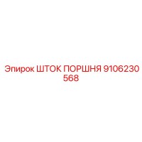9106230568 ШТОК ПОРШНЯ Epiroc