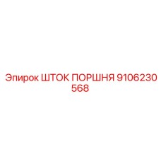 9106230568 ШТОК ПОРШНЯ Epiroc