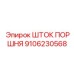 9106230568 ШТОК ПОРШНЯ Epiroc