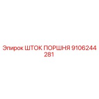 9106244281 ШТОК ПОРШНЯ Epiroc