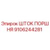 9106244281 ШТОК ПОРШНЯ Epiroc