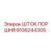 9106244305 ШТОК ПОРШНЯ Epiroc