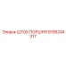 9106244317 ШТОК ПОРШНЯ Epiroc