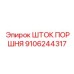 9106244317 ШТОК ПОРШНЯ Epiroc
