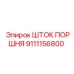 9111156800 ШТОК ПОРШНЯ Epiroc