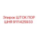 9111425933 ШТОК ПОРШНЯ Epiroc