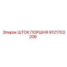 9121703206 ШТОК ПОРШНЯ Epiroc