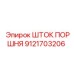 9121703206 ШТОК ПОРШНЯ Epiroc