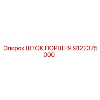 9122375000 ШТОК ПОРШНЯ Epiroc