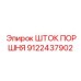 9122437902 ШТОК ПОРШНЯ Epiroc
