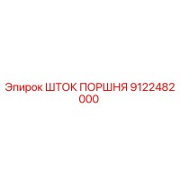 9122482000 ШТОК ПОРШНЯ Epiroc