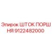 9122482000 ШТОК ПОРШНЯ Epiroc