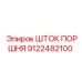 9122482100 ШТОК ПОРШНЯ Epiroc