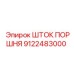9122483000 ШТОК ПОРШНЯ Epiroc