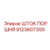 9123607300 ШТОК ПОРШНЯ Epiroc
