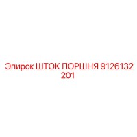 9126132201 ШТОК ПОРШНЯ Epiroc