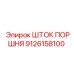 9126158100 ШТОК ПОРШНЯ Epiroc