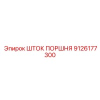 9126177300 ШТОК ПОРШНЯ Epiroc