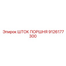 9126177300 ШТОК ПОРШНЯ Epiroc
