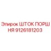 9126181203 ШТОК ПОРШНЯ Epiroc