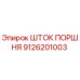 9126201003 ШТОК ПОРШНЯ Epiroc