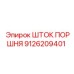 9126209401 ШТОК ПОРШНЯ Epiroc