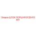 9126413301 ШТОК ПОРШНЯ Epiroc