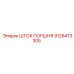 9126413305 ШТОК ПОРШНЯ Epiroc