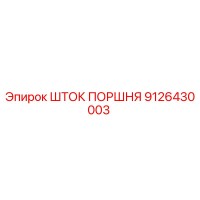 9126430003 ШТОК ПОРШНЯ Epiroc