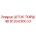 9126430003 ШТОК ПОРШНЯ Epiroc
