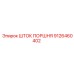 9126460402 ШТОК ПОРШНЯ Epiroc