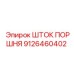 9126460402 ШТОК ПОРШНЯ Epiroc