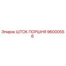 96000556 ШТОК ПОРШНЯ Epiroc