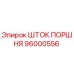 96000556 ШТОК ПОРШНЯ Epiroc