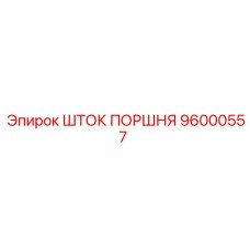 96000557 ШТОК ПОРШНЯ Epiroc