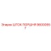 96000557 ШТОК ПОРШНЯ Epiroc