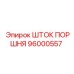 96000557 ШТОК ПОРШНЯ Epiroc