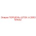 2653191532 ПОРШЕНЬ-ШТОК-A - Epiroc