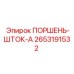 2653191532 ПОРШЕНЬ-ШТОК-A - Epiroc