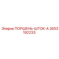 2653192233 ПОРШЕНЬ-ШТОК-A Epiroc