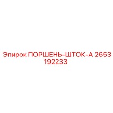 2653192233 ПОРШЕНЬ-ШТОК-A Epiroc